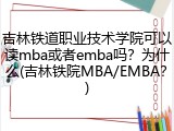 吉林铁道职业技术学院可以读mba或者emba吗？为什么(吉林铁院MBA/EMBA？)