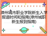 漳州城市职业学院新生入学报道时间和指南(漳州城职新生报到指南)