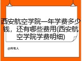 西安航空学院一年学费多少钱，还有哪些费用(西安航空学院学费明细)