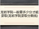 龙岩学院一般要多少分才能录取(龙岩学院录取分数线)