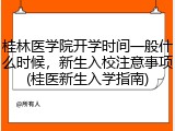 桂林医学院开学时间一般什么时候，新生入校注意事项(桂医新生入学指南)