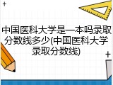 中国医科大学是一本吗录取分数线多少(中国医科大学录取分数线)