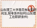 山东理工大学是否有在职研究生,报考条件如何(山东理工在职研条件)