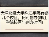 天津财经大学珠江学院有哪几个校区，何时创办(珠江学院校区与创办时间)