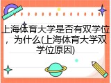 上海体育大学是否有双学位，为什么(上海体育大学双学位原因)