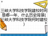 三峡大学科技学院建校时间是哪一年，什么历史背景(三峡大学科技学院何时建校)