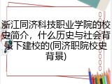 浙江同济科技职业学院的校史简介，什么历史与社会背景下建校的(同济职院校史背景)