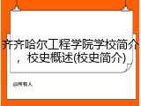 齐齐哈尔工程学院学校简介，校史概述(校史简介)