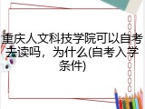 重庆人文科技学院可以自考去读吗，为什么(自考入学条件)