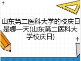 山东第二医科大学的校庆日是哪一天(山东第二医科大学校庆日)