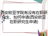 西安欧亚学院有没有在职研究生，如何申请(西安欧亚在职研究生申请)