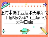 上海中侨职业技术大学如何，口碑怎么样？(上海中侨大学口碑)