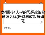 贵州财经大学的思想政治教育怎么样(贵财思政教育如何)