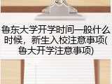 鲁东大学开学时间一般什么时候，新生入校注意事项(鲁大开学注意事项)