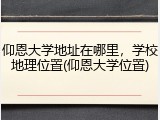 仰恩大学地址在哪里，学校地理位置(仰恩大学位置)
