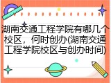 湖南交通工程学院有哪几个校区，何时创办(湖南交通工程学院校区与创办时间)