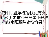 南阳职业学院的校史简介，什么历史与社会背景下建校的(南阳职院建校背景)