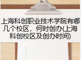 上海科创职业技术学院有哪几个校区，何时创办(上海科创校区及创办时间)
