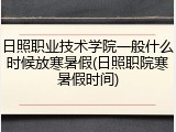 日照职业技术学院一般什么时候放寒暑假(日照职院寒暑假时间)