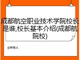 成都航空职业技术学院校长是谁,校长基本介绍(成都航院校)