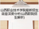 山西职业技术学院最新招生简章深度分析(山西职院招生解析)