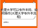 大理大学可以专升本吗，如何操作(大理大学专升本流程)