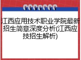 江西应用技术职业学院最新招生简章深度分析(江西应技招生解析)
