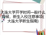 大连大学开学时间一般什么时候，新生入校注意事项(大连大学新生指南)