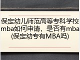 保定幼儿师范高等专科学校mba如何申请，是否有mba(保定幼专有MBA吗)