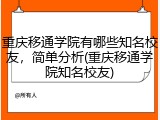 重庆移通学院有哪些知名校友，简单分析(重庆移通学院知名校友)