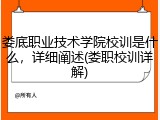 娄底职业技术学院校训是什么，详细阐述(娄职校训详解)