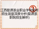 江西婺源茶业职业学院最新招生简章深度分析(婺源茶职院招生解析)