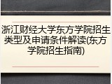 浙江财经大学东方学院招生类型及申请条件解读(东方学院招生指南)