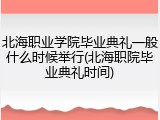 北海职业学院毕业典礼一般什么时候举行(北海职院毕业典礼时间)