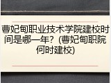 曹妃甸职业技术学院建校时间是哪一年？(曹妃甸职院何时建校)