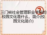 三门峡社会管理职业学院的校园文化是什么，简介(校园文化简介)