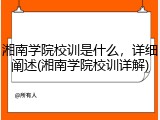 湘南学院校训是什么，详细阐述(湘南学院校训详解)