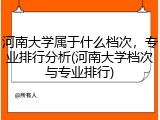 河南大学属于什么档次，专业排行分析(河南大学档次与专业排行)