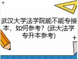 武汉大学法学院能不能专接本，如何参考？(武大法学专升本参考)