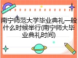 南宁师范大学毕业典礼一般什么时候举行(南宁师大毕业典礼时间)