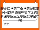 新乡医学院三全学院就读期间可以申请哪些奖学金(新乡医学院三全学院奖学金申请)
