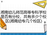湘南幼儿师范高等专科学校是否有分校，共有多少个校区(湘南幼专几个校区)