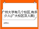 广州大学有几个校区,有多少人(广大校区及人数)