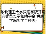 华北理工大学冀唐学院开设有哪些奖学和助学金(冀唐学院奖学金种类)