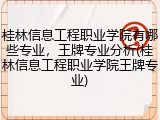 桂林信息工程职业学院有哪些专业，王牌专业分析(桂林信息工程职业学院王牌专业)
