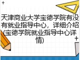 天津商业大学宝德学院有没有就业指导中心，详细介绍(宝德学院就业指导中心详情)