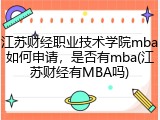 江苏财经职业技术学院mba如何申请，是否有mba(江苏财经有MBA吗)