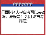 江西财经大学自考可以去读吗，流程是什么(江财自考流程)