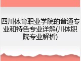 四川体育职业学院的普通专业和特色专业详解(川体职院专业解析)
