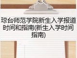琼台师范学院新生入学报道时间和指南(新生入学时间指南)